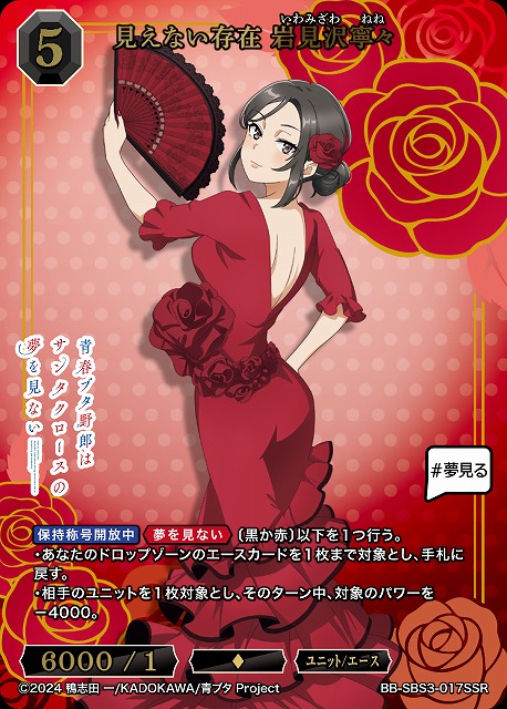 見えない存在 岩見沢寧々(SSR) 【BB-SBS3-017SSR】